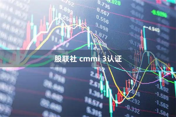 股联社 cmmi 3认证
