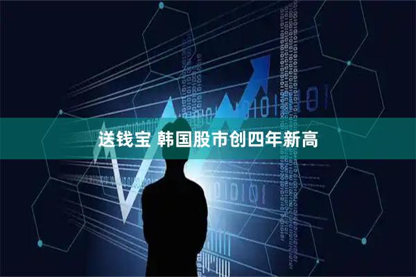 送钱宝 韩国股市创四年新高