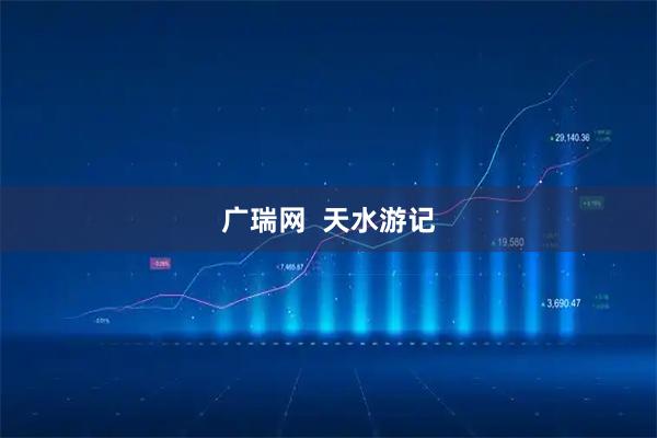广瑞网  天水游记