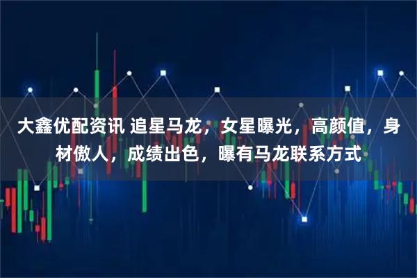 大鑫优配资讯 追星马龙，女星曝光，高颜值，身材傲人，成绩出色，曝有马龙联系方式