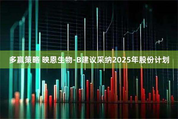 多赢策略 映恩生物-B建议采纳2025年股份计划